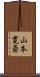 山本寛斎 Scroll