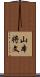 山本将文 Scroll
