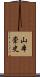 山本崇史 Scroll