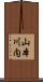 山本川内 Scroll