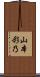 山本彩乃 Scroll