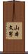 山本文男 Scroll