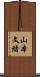 山本文緒 Scroll