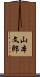山本文郎 Scroll
