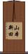 山本新田 Scroll