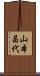 山本昌代 Scroll