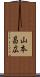 山本昌広 Scroll