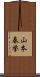 山本春挙 Scroll