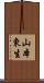 山本東生 Scroll