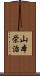 山本栄治 Scroll