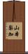 山本梨加 Scroll