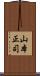 山本正司 Scroll