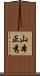 山本正秀 Scroll