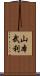 山本武利 Scroll