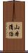 山本清治 Scroll