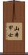 山本甲士 Scroll