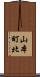 山本町北 Scroll