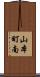 山本町南 Scroll