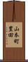 山本町豊田 Scroll