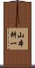 山本耕一 Scroll