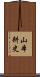 山本耕史 Scroll