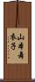 山本舞衣子 Scroll