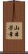 山本芳幸 Scroll