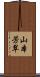 山本芳翠 Scroll