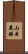 山本英輔 Scroll