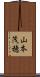 山本茂穂 Scroll