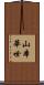 山本華世 Scroll