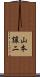 山本譲二 Scroll