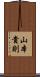 山本貴則 Scroll