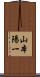 山本陽一 Scroll