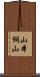 山本飼山 Scroll