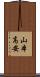 山本高安 Scroll