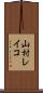 山村レイコ Scroll