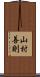山村善則 Scroll