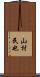 山村民也 Scroll