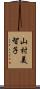 山村美智子 Scroll