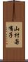 山村若有子 Scroll