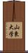 山東大学 Scroll