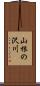 山根の沢川 Scroll