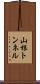 山根トンネル Scroll
