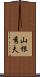 山根秀夫 Scroll