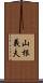 山根義夫 Scroll
