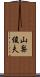 山梨俊夫 Scroll