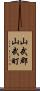 山武郡山武町 Scroll