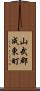 山武郡成東町 Scroll