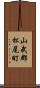 山武郡松尾町 Scroll
